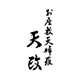 天政 求人情報