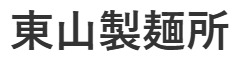 東山製麺所（仮）／株式会社ジェンティル 求人情報