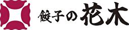 餃子の花木 求人情報