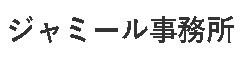 ジャミール 事務所 求人情報
