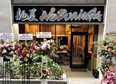 「麺屋NOBUNAGA」／株式会社NOBUNAGA 求人 世界を目指して挑戦できる令和の志士たちを大募集しています！学歴、経験不問です！