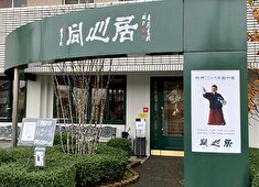 中国料理　同心居（とんしんじゅ）／グリーンステージ株式会社 求人 主婦・子育て中の女性スタッフも“笑顔”で活躍中！長く活躍するスタッフも多く、そういった意味での働きやすさも抜群！