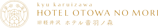 旧軽井沢 ホテル音羽ノ森 求人情報