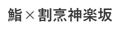 鮨割烹神楽坂（仮称） 求人情報