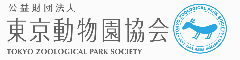 公益財団法人 東京動物園協会／『上野動物園』『多摩動物公園』『葛西臨海水族園』『井の頭自然文化園』 求人情報