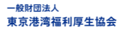 一般財団法人 東京港湾福利厚生協会 求人情報