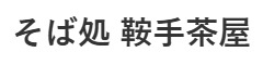 そば処 鞍手茶屋 大手町店／株式会社鞍手 求人情報