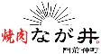 焼肉 なが井 求人情報