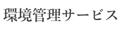 有限会社環境管理サービス　※飲食事業部開業準備室 求人情報