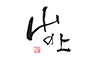蕎麦 山の上（やまのうえ）／山の上 株式会社 求人情報