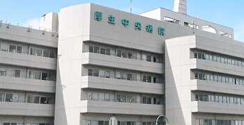 厚生中央病院 求人
