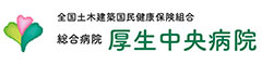 厚生中央病院 求人情報