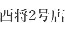 酉将 2号店 求人情報
