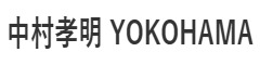 中村孝明 YOKOHAMA[100] 求人情報
