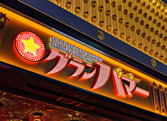 TATAMI／株式会社浜倉的商店製作所 求人 美食×伝統文化×エンターテインメントが集結したレジャービル「グランハマー」内の日本文化エリアにあります。