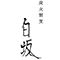 炭火割烹 白坂／株式会社 白坂 求人情報