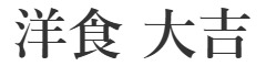 洋食 大吉／洋食大吉 有限会社 求人情報