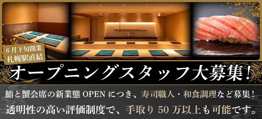札幌 鮨 銀座 にのまえ 求人