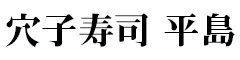 『穴子寿司 平島 大丸東京店』『穴子寿司 平島 東陽町店』 求人情報