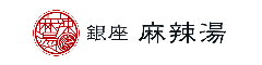 銀座麻辣湯／アント株式会社 求人情報