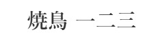 焼鳥一二三 求人情報