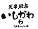 炭火焼鳥いしかわや etc.／有限会社いしかわやフーズサービス 求人情報