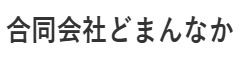 合同会社どまんなか 求人情報