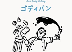 『GODIVA Bakery ゴディパン』『GODIVA café』／ゴディバ ジャパン株式会社（Godiva Japan, Inc.） 求人 【ゴディパン】品揃えも豊富で、チョコレートコロネ・クリームパン・カレーパンなど約30種類ズラリと並べ提供中です！