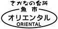 株式会社オリエンタル／「さかなの台所 オリエンタル」 求人情報
