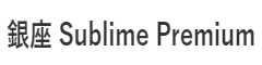 「銀座 鉄板焼き Sublime」「銀座 Sublime Premium」「麻布十番 スブリム」etc. 求人情報