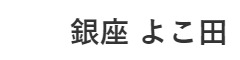 「銀座 一」「銀座 よこ田」「神楽坂 鮨 きもと」etc. 求人情報