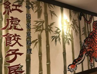 「紅虎餃子房」ほか、中華ブランド／際コーポレーション 株式会社 求人