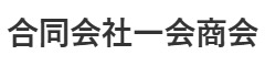 合同会社一会商会/一番鶏上尾駅前店 求人情報