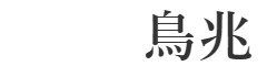 鳥兆 求人情報