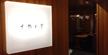 木都里亭 求人