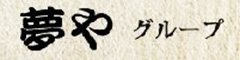 磯会席夢や 芭蕉亭／仲間茶屋 夕やけ小やけ／魚河岸料理 夢や、他／株式会社アーク 求人情報