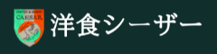 洋食シーザー 求人情報