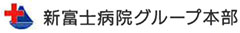 新富士病院グループ 求人情報