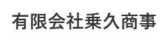 有限会社乗久商事 求人情報