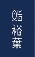鮨裕葉（すし ひろば）／株式会社水月 求人情報