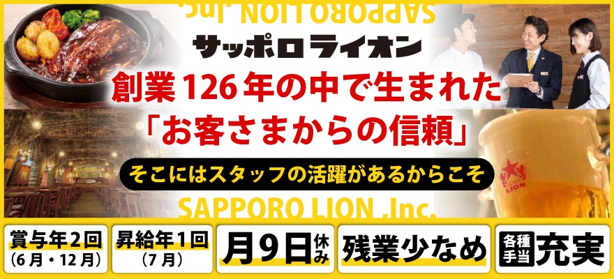 株式会社サッポロライオン 求人