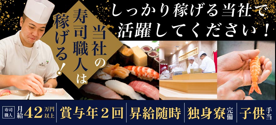 株式会社 つきぢ神楽寿司 求人
