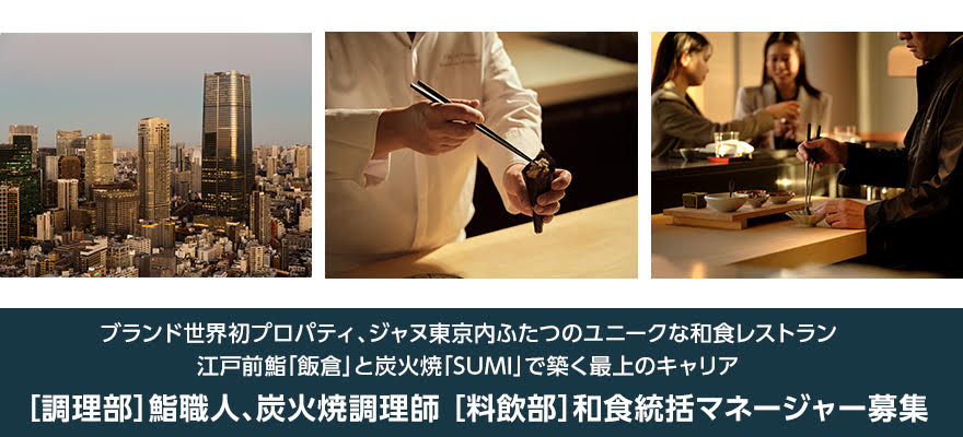 【ジャヌ東京】株式会社 森ビルホスピタリティコーポレーション 求人