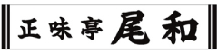 正味亭　尾和 求人情報