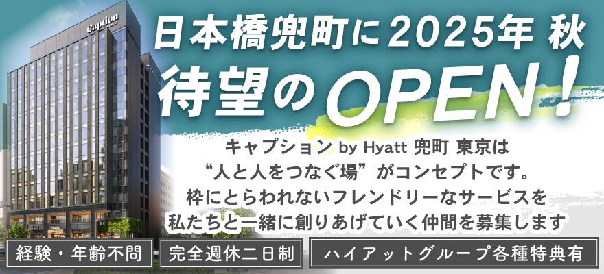 東京日本橋兜町ホテル株式会社 求人