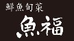 鮮魚旬菜 魚福／株式会社エーワン 求人情報