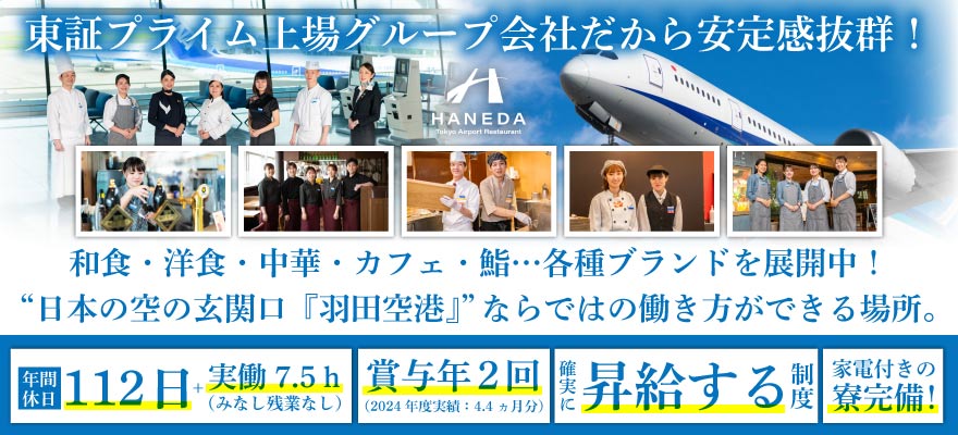 東京エアポートレストラン株式会社 求人