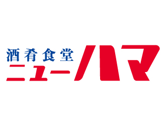 酒肴食堂 ニューハマ／株式会社 浜倉的商店製作所 求人