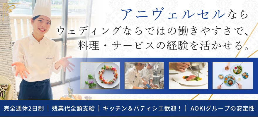 アニヴェルセル株式会社 求人