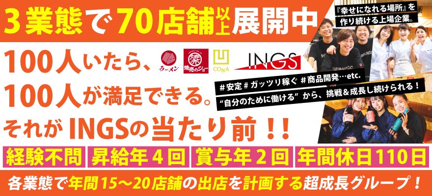 株式会社INGS 求人